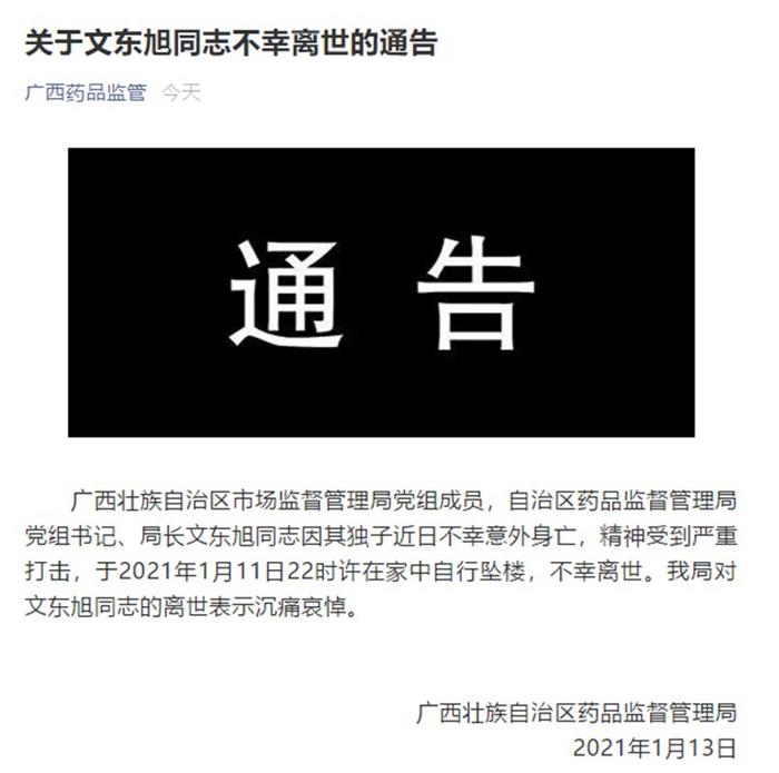广西药监局局长文东旭坠楼离世因其独子意外身亡受打击