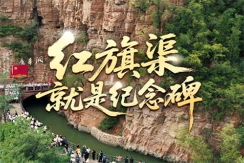 时政微视频丨红旗渠就是纪念碑
