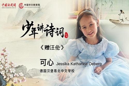 【少年讲诗词】赠汪伦——可心（德国）