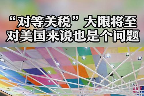 “对等关税”大限将至 对美国来说也是个问题