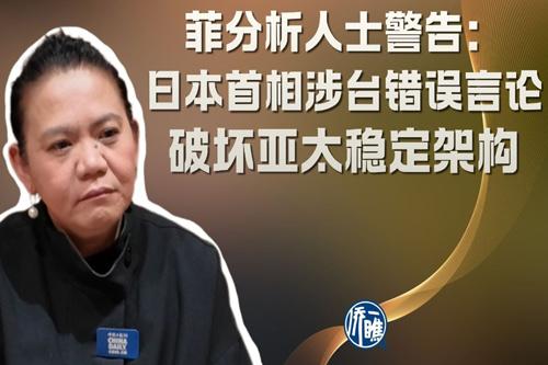 菲分析人士警告：日本首相涉台错误言论破坏亚太稳定架构