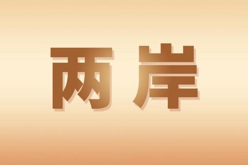 两岸学者共话融合发展 建言打造“妈祖大模型”