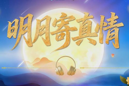 学习原声·中秋｜明月寄真情