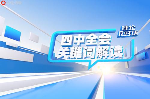 四中全会关键词解读②：六个坚持｜理论及时语