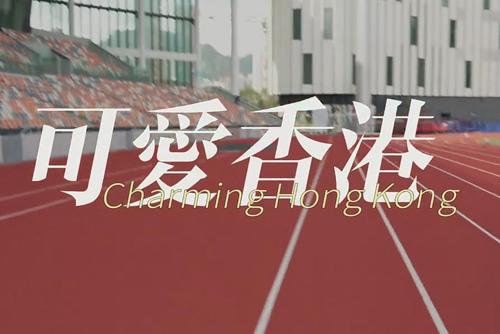 香港特区政府文化体育及旅游局局长罗淑佩：从公屋到局长——罗淑佩谈“乐而忘返”香港故事 打造国际文体盛事之都