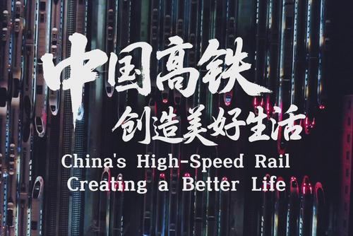 中国高铁：创造美好生活