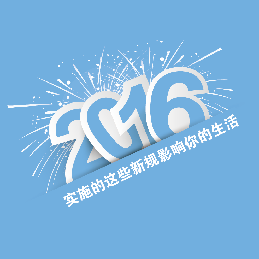 2016ʵʩЩ¹潫Ӱ