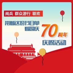 剧透！阅兵、群众游行、联欢，带着这份节目单看国庆70周年庆祝活动