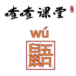 喳喳课堂 | 鼯鼺鼹鼸鼷，鼠年了你还不认识这些字？